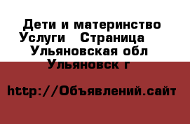 Дети и материнство Услуги - Страница 2 . Ульяновская обл.,Ульяновск г.